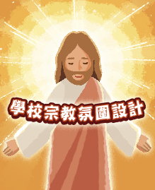 學校宗教氛圍設計服務