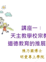 講座一︰天主教學校宗教及道德教育的推展模式