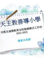 經驗分享：天主教善導小學 (數學科)