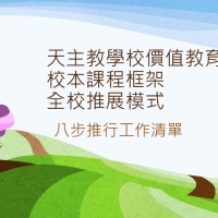 講座2__八步推行工作清單