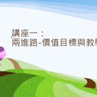 培育天主教價值研討會 (正規課程)_20250314